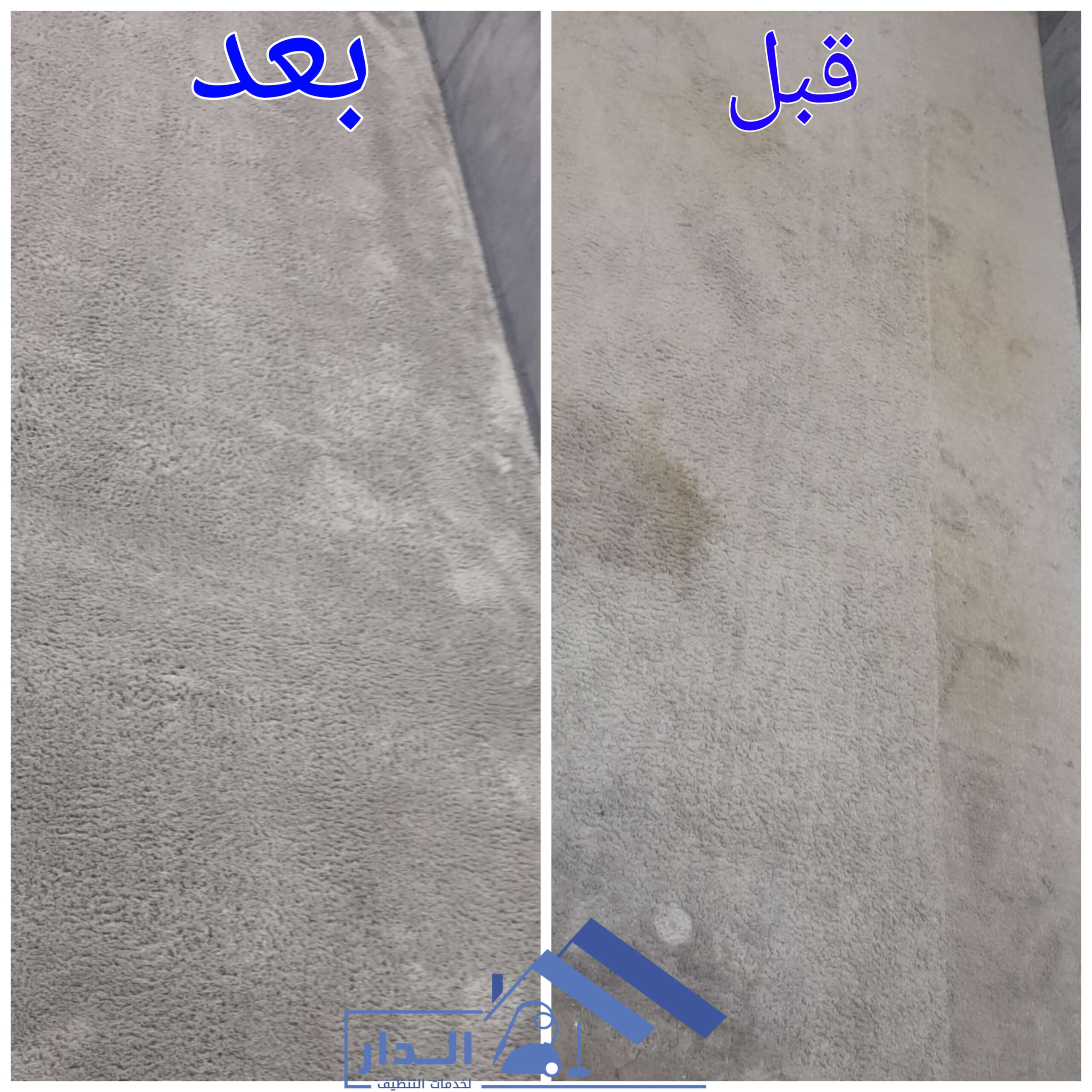 شركة تنظيف سجاد بالقصيم