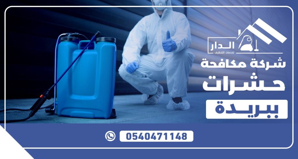 شركة رش مبيدات ببريدة - خدمات متكاملة لمكافحة الآفات